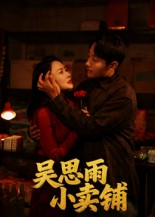 吴思雨小卖铺(85集) 吴思雨小卖铺(85集)最火爆短剧