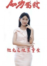 微光之破茧重生（15集）免费短剧完整版