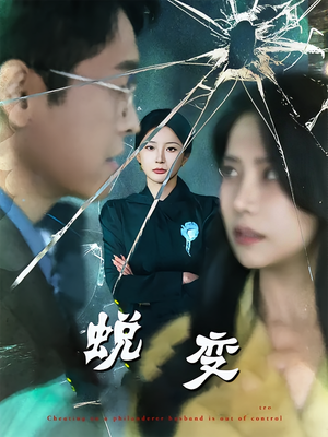 蜕变(70集) 蜕变(70集)看到了大结局