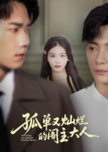 孤单又灿烂的阁主大人（45集）免费短剧推荐