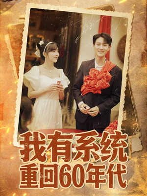 重回六零我靠系统娶媳妇（58集）精彩不断免费看