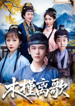 木槿离歌（80集）免费观看就是爽