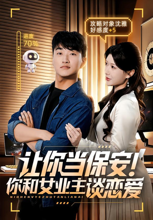 让你当保安你和女业主谈恋爱（70集）在哪看