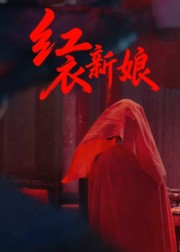 红衣新娘(60集) 红衣新娘(60集)短剧全集更精彩