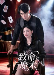 致命魔术(54集) 致命魔术(54集)80到100集