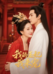 王妃我来宠&我的王妃我来宠（15集）最新热门短剧