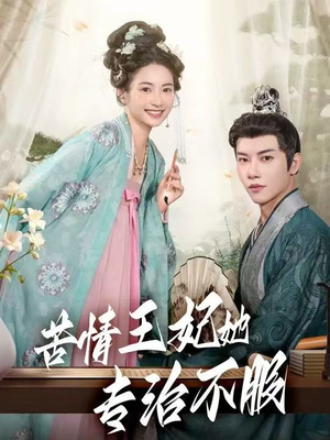 苦情王妃她专治不服(88集) 苦情王妃她专治不服(88集)最新热门短剧