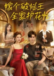 嫁个破烂王，全家护花忙（70集）最热门短剧来了