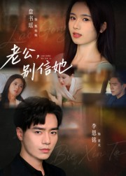 老公，别信她&老公别信她（62集）好看上头的短剧