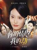 你的情人我的劫（30集）精彩不断免费看