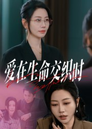 爱在生命交织时（33集）一口气看完