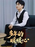 多年的暖暖心（21集）百度网盘在线看