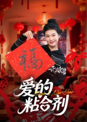 我爱的粘合剂（10集）更新时间一览表