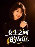 女生之间的友谊（21集）80到100集