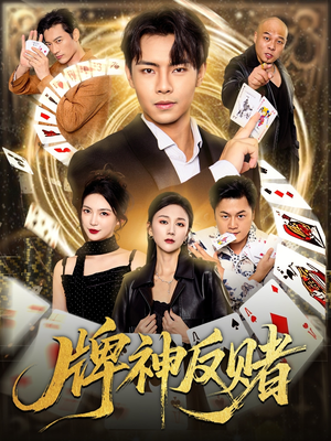 牌神反赌（80集）每日分享短剧