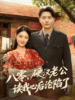 八零,硬汉老公读我心后沦陷了(77集) 八零,硬汉老公读我心后沦陷了(77集)视频在线看