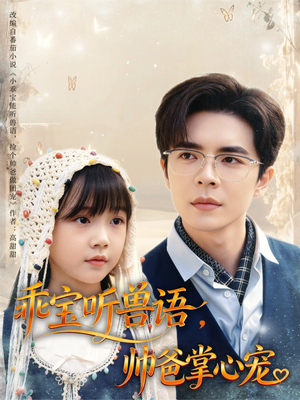 乖宝听兽语，帅爸掌心宠（62集）全集免费