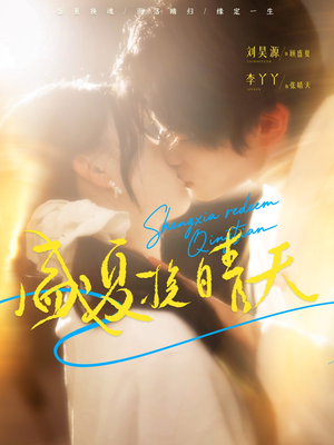 盛夏挽晴天(62集) 盛夏挽晴天(62集)免费短剧就是爽