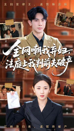 全网嘲我弃妇法庭上我判前夫破产(54集) 全网嘲我弃妇法庭上我判前夫破产(54集)红果免费短剧