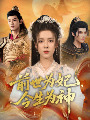 前世为妃,今生为神(90集) 前世为妃,今生为神(90集)精彩好看的短剧