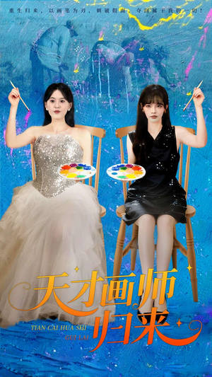 天才画师归来（50集）免费热门短剧