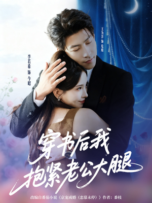 穿书后我抱紧老公大腿（83集）1-102集