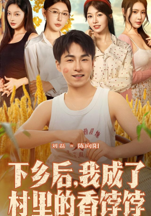 下乡后我成了村里的香饽饽（86集）在线看到大结局