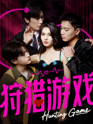 狩猎游戏（62集）精彩短剧后续