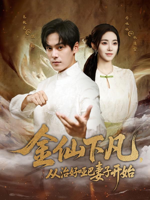 金仙下凡,从治好哑巴妻子开始(58集) 金仙下凡,从治好哑巴妻子开始(58集)独家资源免费看