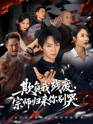 欺负我残废,宗师归来你别哭(64集) 欺负我残废,宗师归来你别哭(64集)免费在线看