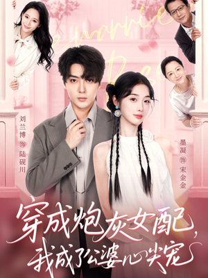 穿成炮灰女配，我成了公婆心尖宠（110集）演员表