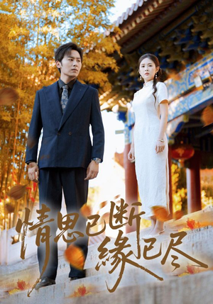 情思已断缘已尽(80集) 情思已断缘已尽(80集)短剧热门分享