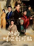 她的时空创可贴（7集）追风的女孩短剧