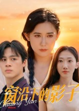 窗沿下的影子(36集) 窗沿下的影子(36集)最新火爆短剧