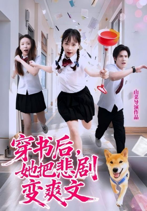 穿书后,她把悲剧变爽文(53集) 穿书后,她把悲剧变爽文(53集)海量短剧免费看