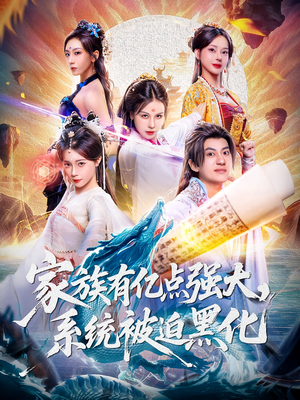 家族有亿点强大系统被迫黑化(80集) 家族有亿点强大系统被迫黑化(80集)全剧免费观看