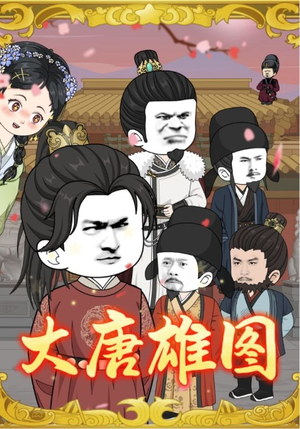 大唐雄图（45集）全网短剧抢先看