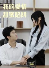 我的爱情甜蜜陷阱(15集) 我的爱情甜蜜陷阱(15集)高分推荐免费看