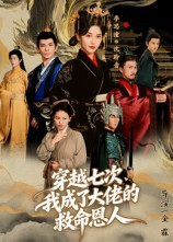 穿越七次我成了大佬的救命恩人(7集) 穿越七次我成了大佬的救命恩人(7集)流畅播放免费看