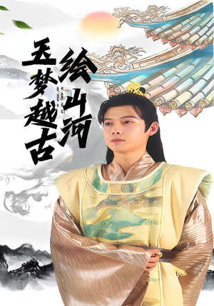 玉梦越古绘山河（99集）视频在线看