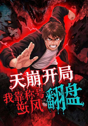 天崩开局我靠称号翻盘(60集) 天崩开局我靠称号翻盘(60集)精彩短剧推荐