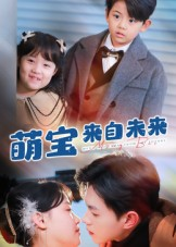 萌宝来自未来（67集）夸克网盘观看