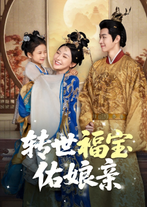 转世福宝佑娘亲（83集）在哪看免费
