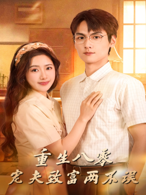 重生八零宠夫致富两不误（88集）精彩短剧分享。