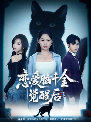 恋爱脑千金觉醒后（60集）最新热门短剧