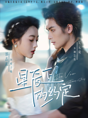 星辰下的约定（80集）短剧精彩片段