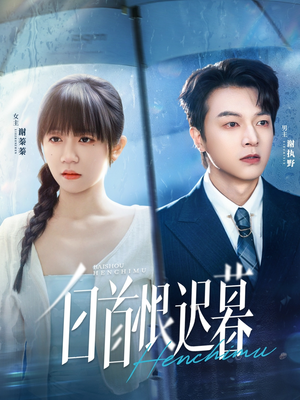 白首恨迟暮（78集）精彩短剧追不停