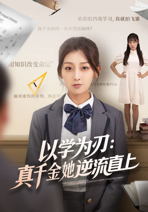 以学为刃真千金她逆流直上(86集) 以学为刃真千金她逆流直上(86集)一口气看完
