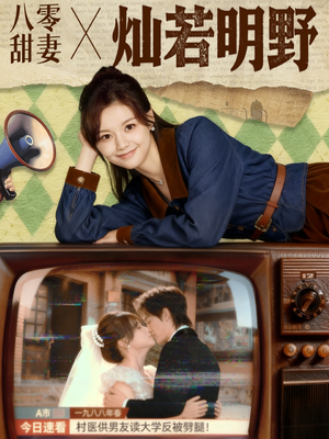 八零甜妻灿若明野(80集) 八零甜妻灿若明野(80集)解说