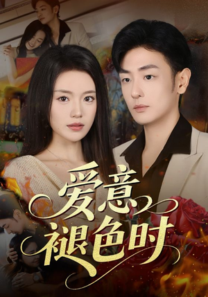 爱意褪色时(46集) 爱意褪色时(46集)全集免费